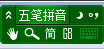 极点五笔简繁体切换快捷键