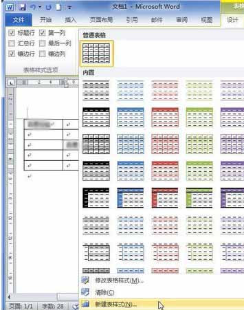 自定义word2010表格样式的操作方法