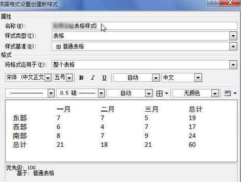 自定义word2010表格样式的操作方法