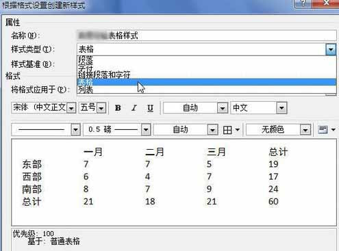 自定义word2010表格样式的操作方法