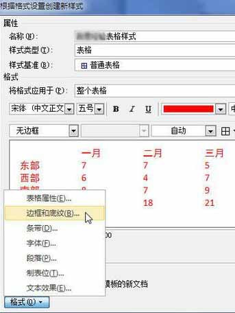 自定义word2010表格样式的操作方法