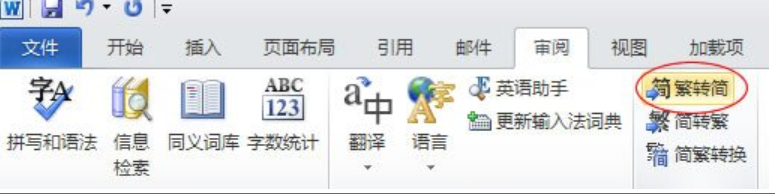 怎么在word2010中进行字体繁简体转换设置