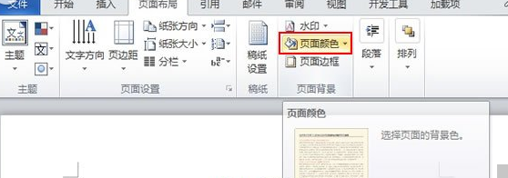 word2010怎样设置页面背景