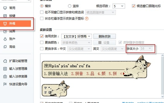 搜狗输入法如何设置字体大小?