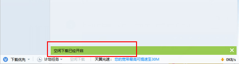 迅雷空闲下载是什么意思