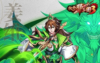 放开那三国3蜀国武将排行一览-蜀国武将哪些值得培养