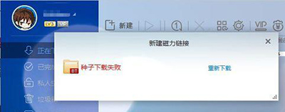 迅雷种子下载失败是怎么回事