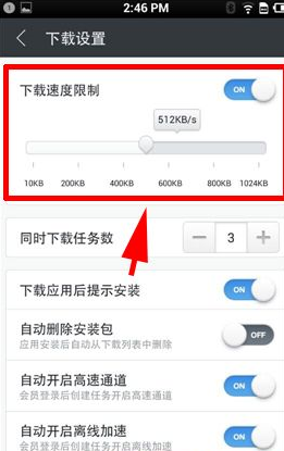 手机迅雷如何限制下载速度