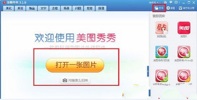 用美图秀秀制作一寸照片