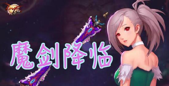 DNF手游魔剑阿波菲斯怎么得-魔剑阿波菲斯获取攻略