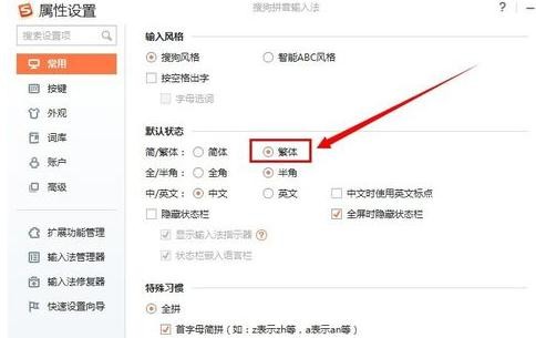 搜狗输入法怎样设置繁体字输入