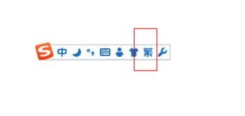 搜狗输入法怎样设置繁体字输入