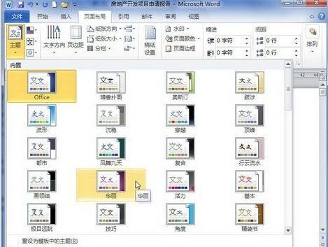 word2010主题怎么设置