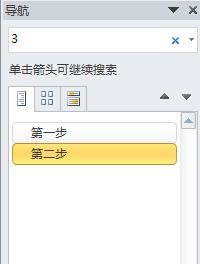 word2010导航窗格