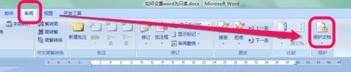 word2010怎么设置只读模式