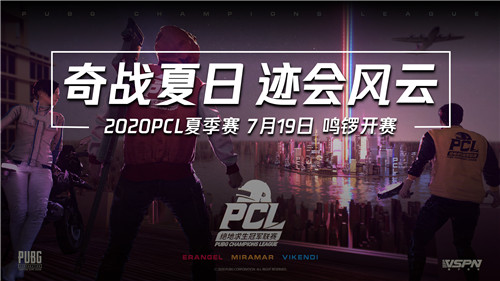 2020PCL夏季赛即将启航-让我们一同期待这盛夏奇迹