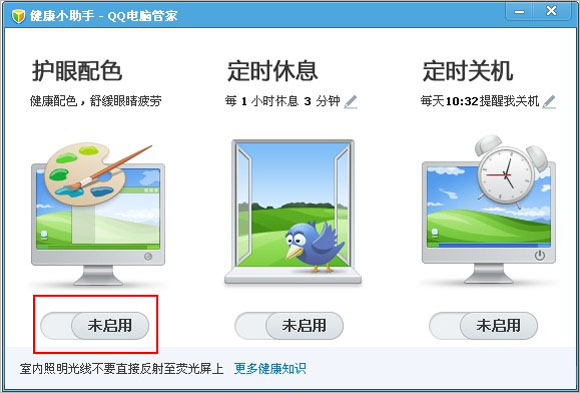 腾讯电脑管家的护眼模式