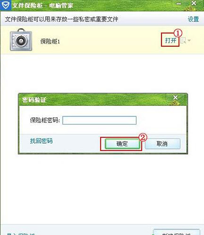 腾讯电脑管家如何使用已经创建好的保险柜