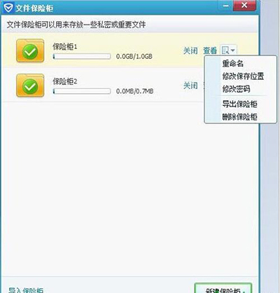 腾讯电脑管家如何使用已经创建好的保险柜