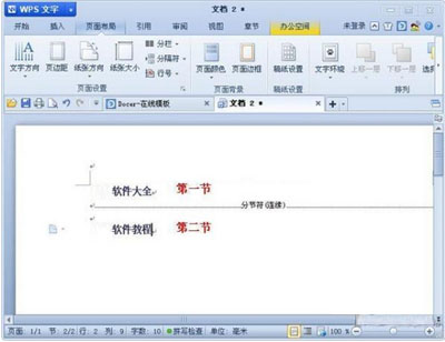 wps怎么插分节符不会多出空白页