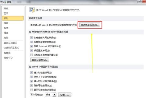 在word2010中设置文本自动更正的图文教程包括