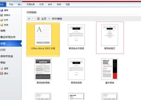 简述word 2010创建模板的流程?