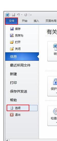 word2010总是未响应