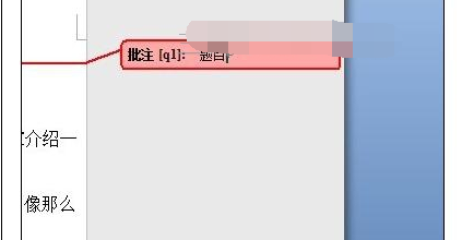 word2010的批注功能怎么用