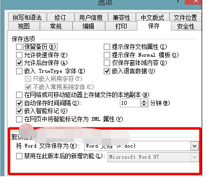 word2010文档默认保存格式