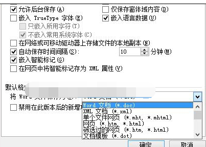 word2010文档默认保存格式