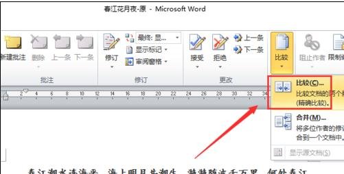 怎么在word2010中进行对比和合并文档的区别