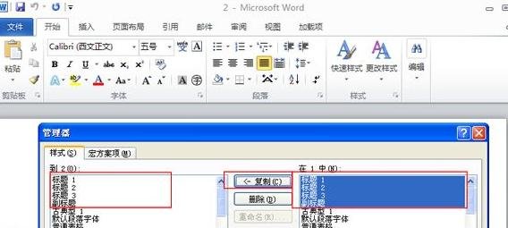 怎么将word2010中一个文档的样式复制到另一个文档中