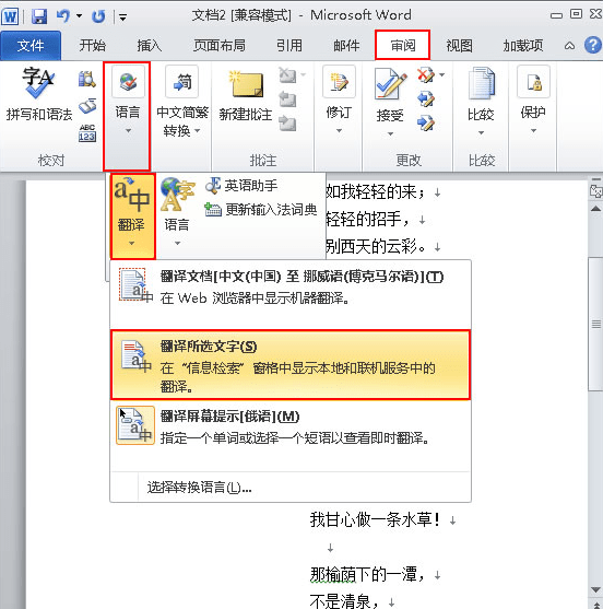 word2010翻译功能怎么用