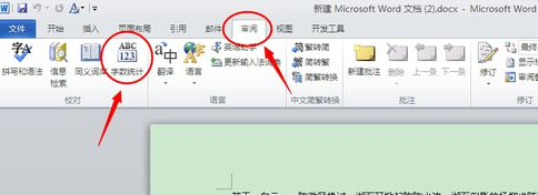 word2010怎么查看字数