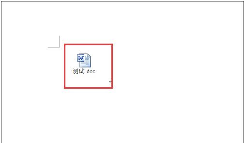 word中添加附件的方法