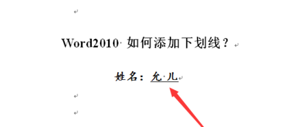 word2010如何加下划线