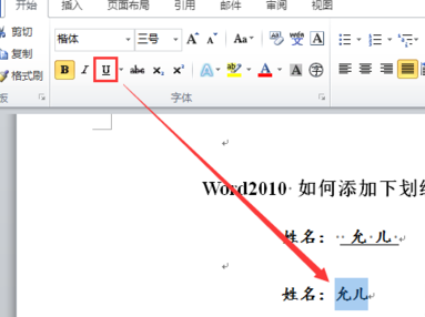 word2010如何加下划线