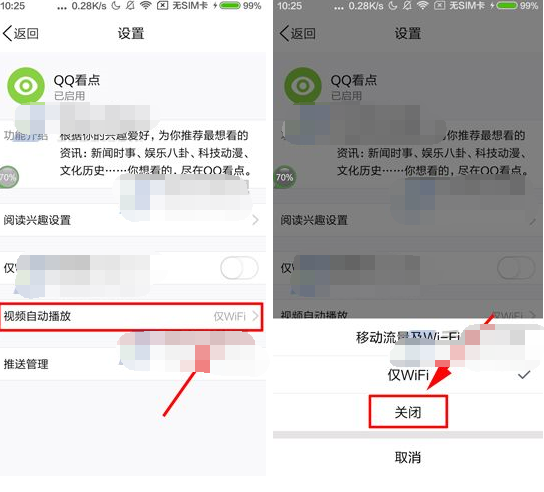 怎么关闭qq看点自动播放