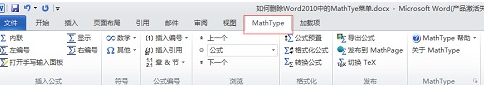 如何在word中删除mathtype