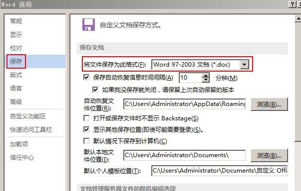 word2010文档默认保存格式