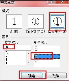 word2010怎么设置带圈字符