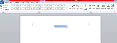 word2010怎么添加公式编辑器