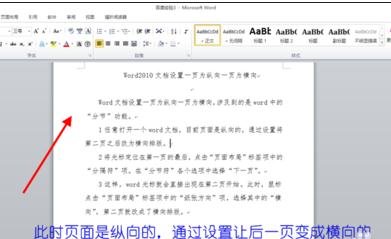 怎么设置word2010文档一页为纵向一页为横向