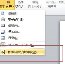 在word2010中如何合并邮件