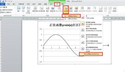 在word2010中制作函数图像的具体方法是