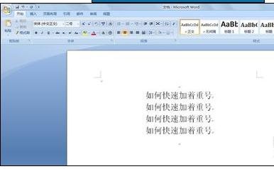 word2010如何添加着重号