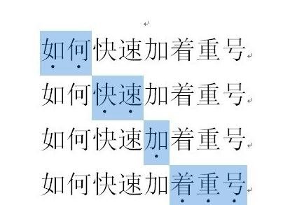 word2010如何添加着重号