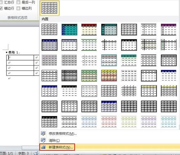 自定义word2010表格样式的操作方法