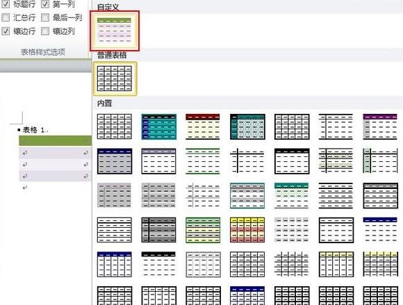 自定义word2010表格样式的操作方法