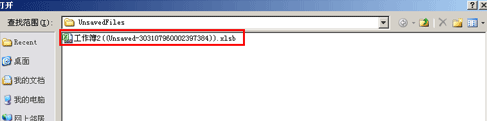 excel2003恢复未保存的工作簿